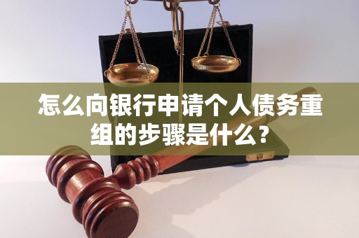 崇阳怎么向银行申请个人债务重组的步骤是什么？